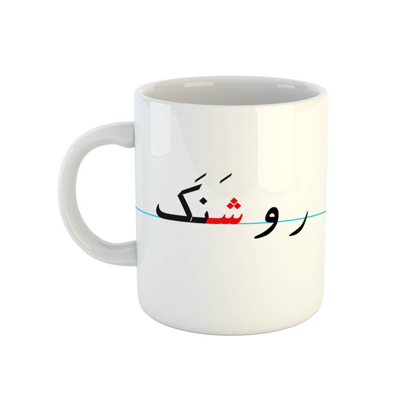 ماگ ( جعبه کادویی رایگان)  طرح روشنک مدل دبستان