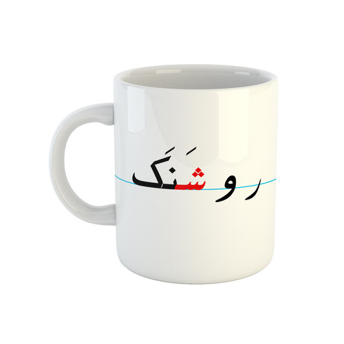 ماگ ( جعبه کادویی رایگان) طرح روشنک مدل دبستان