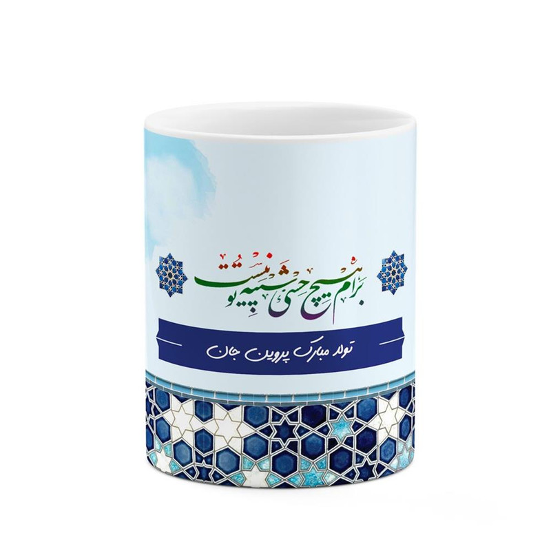 ماگ ( جعبه کادویی رایگان)  چیتوکالا طرح اسم پروین مدل تولدت مبارک کد mgo23913