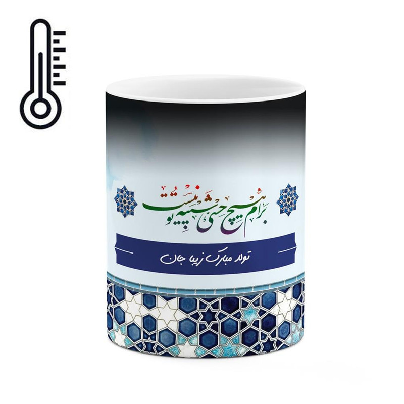 ماگ ( جعبه کادویی رایگان)  حرارتی چیتوکالا طرح اسم زیبا مدل تولدت مبارک کد mgo21396