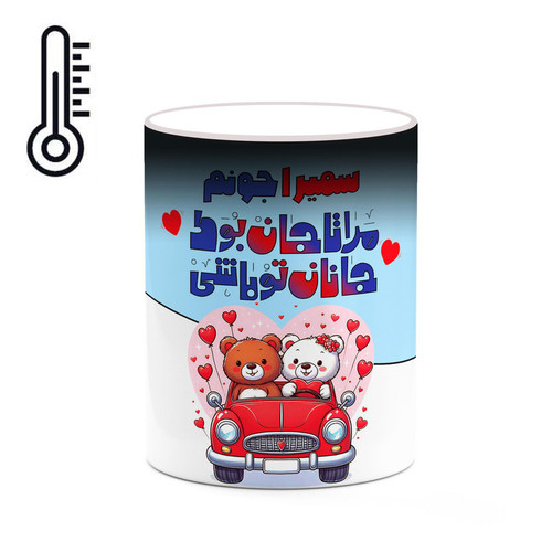 ماگ ( جعبه کادویی رایگان) حرارتی چیتوکالا طرح اسم سمیرا مدل عاشقانه کد mgn66839
