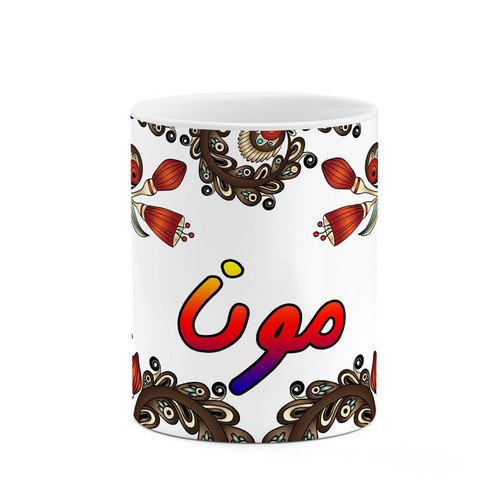 ماگ ( جعبه کادویی رایگان) چیتوکالا مدل اسم مونا طرح سنتی گل و بته کد mgh47852