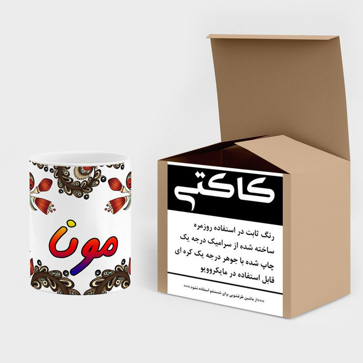 ماگ ( جعبه کادویی رایگان) چیتوکالا مدل اسم مونا طرح سنتی گل و بته کد mgh47852