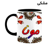 ماگ ( جعبه کادویی رایگان) چیتوکالا مدل اسم مونا طرح سنتی گل و بته کد mgh47852