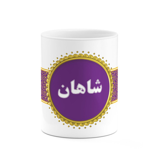 ماگ ( جعبه کادویی رایگان) چیتوکالا طرح اسم شاهان کد mgo14124