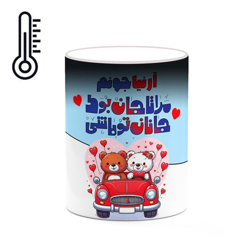 ماگ ( جعبه کادویی رایگان) حرارتی چیتوکالا طرح اسم آرنیا مدل عاشقانه کد mgn63357