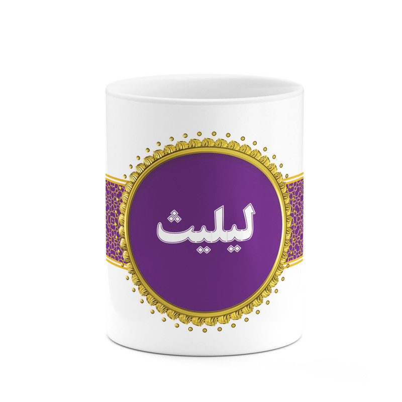 ماگ ( جعبه کادویی رایگان)  چیتوکالا طرح اسم لیلیث کد mgo15493