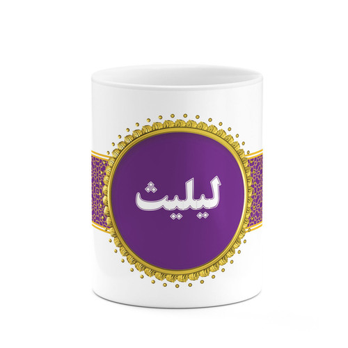 ماگ ( جعبه کادویی رایگان) چیتوکالا طرح اسم لیلیث کد mgo15493