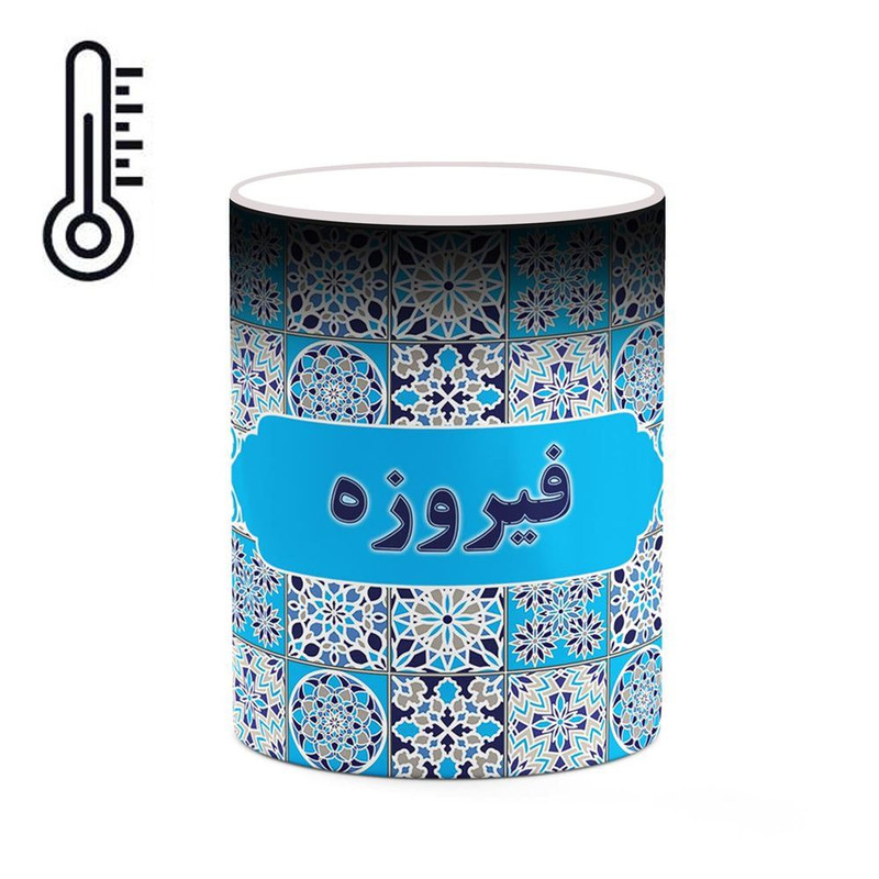 ماگ ( جعبه کادویی رایگان)  حرارتی چیتوکالا طرح اسم فیروزه مدل اسلیمی کد mgh85294