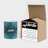 ماگ ( جعبه کادویی رایگان) چیتوکالا طرح اسم جانیار کد mgn88758