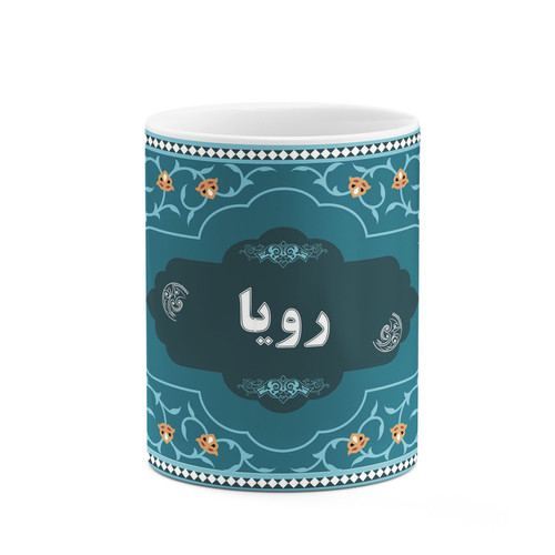 ماگ ( جعبه کادویی رایگان) چیتوکالا طرح اسم رویا کد mgn89742