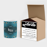 ماگ ( جعبه کادویی رایگان) چیتوکالا طرح اسم رویا کد mgn89742