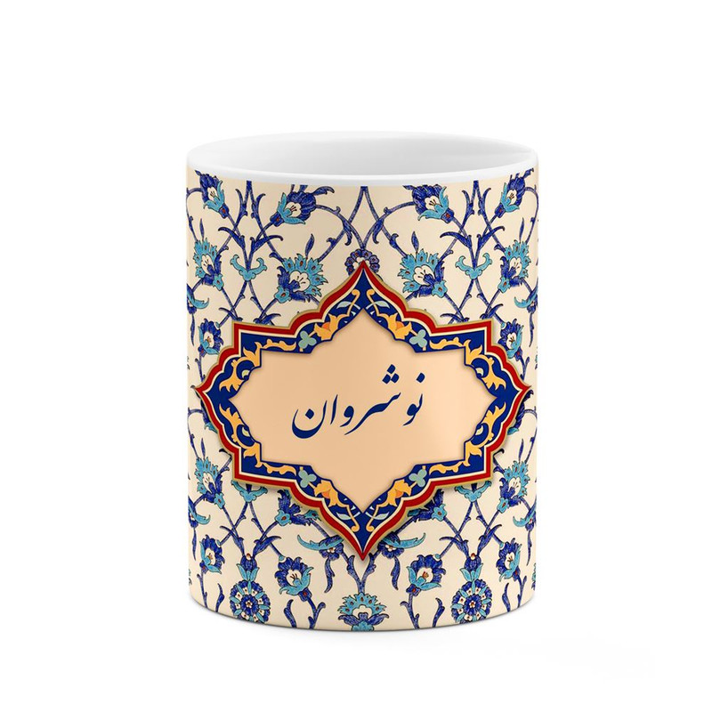 ماگ ( جعبه کادویی رایگان)  چیتوکالا طرح اسم نوشروان مدل اسلیمی کد mgo29113