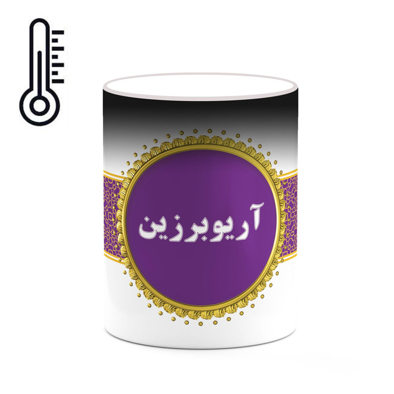 ماگ ( جعبه کادویی رایگان)  حرارتی چیتوکالا طرح اسم آریوبرزین کد mgo10430