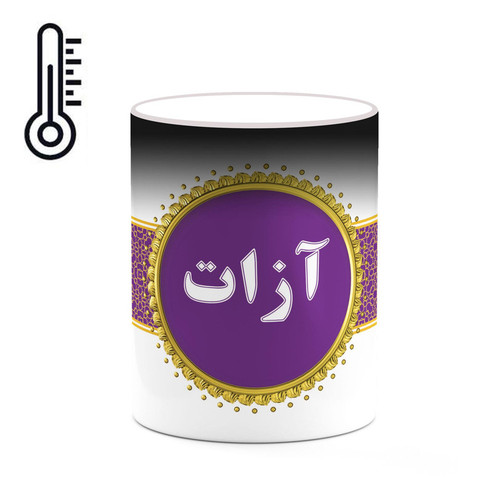 ماگ ( جعبه کادویی رایگان) حرارتی چیتوکالا طرح اسم آزات کد mgo10439
