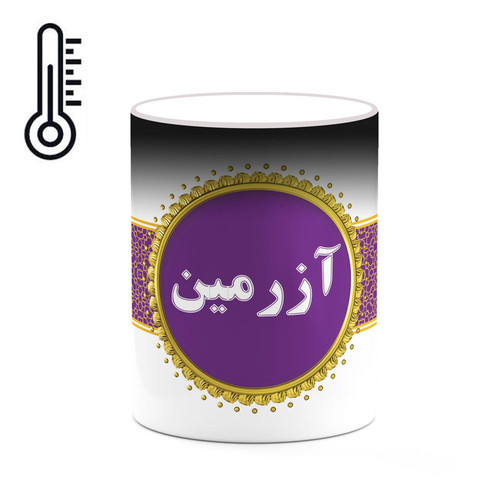 ماگ ( جعبه کادویی رایگان) حرارتی چیتوکالا طرح اسم آزرمین کد mgo10457