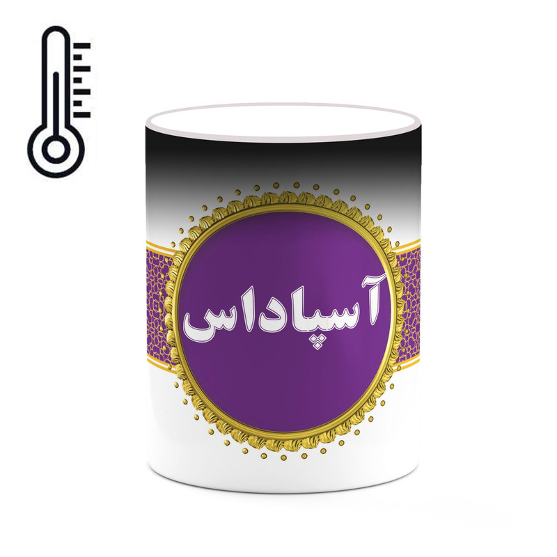 ماگ ( جعبه کادویی رایگان)  حرارتی چیتوکالا طرح اسم آسپاداس کد mgo10485