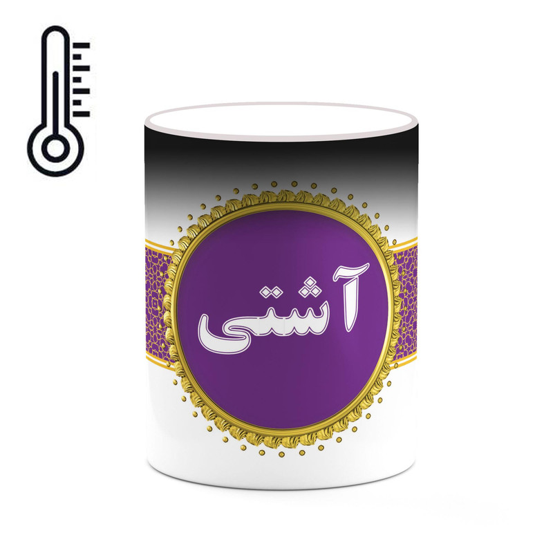 ماگ ( جعبه کادویی رایگان)  حرارتی چیتوکالا طرح اسم آشتی کد mgo10497