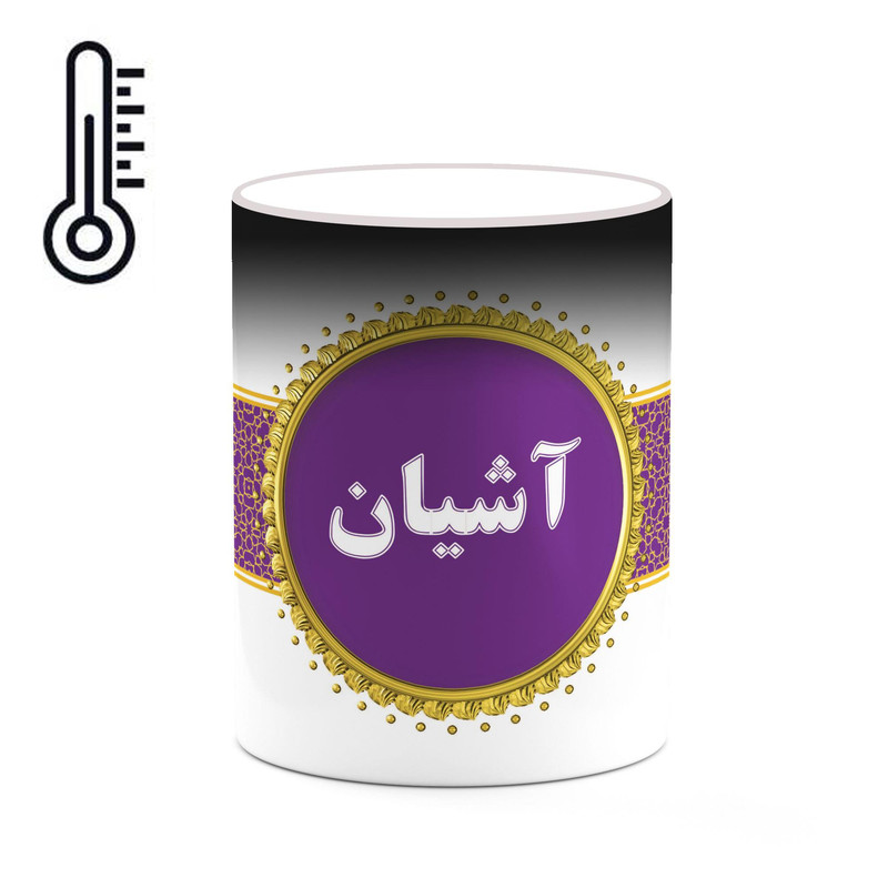 ماگ ( جعبه کادویی رایگان)  حرارتی چیتوکالا طرح اسم آشیان کد mgo10505