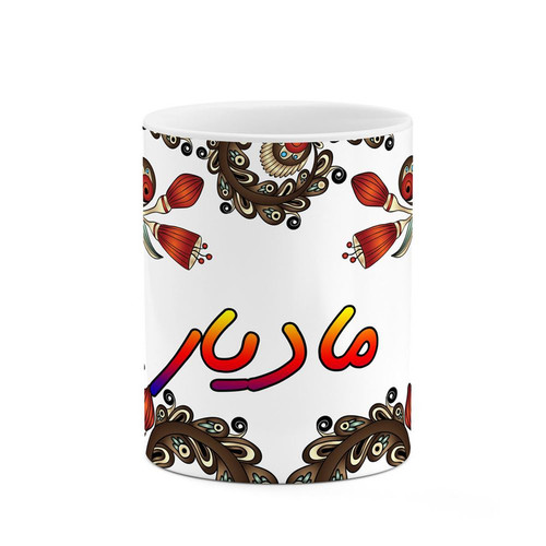 ماگ ( جعبه کادویی رایگان) چیتوکالا مدل اسم مادیار طرح سنتی گل و بته کد mgh46953