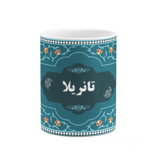 ماگ ( جعبه کادویی رایگان) چیتوکالا طرح اسم تانریلا کد mgn88539