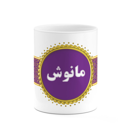 ماگ ( جعبه کادویی رایگان) چیتوکالا طرح اسم مانوش کد mgo15573