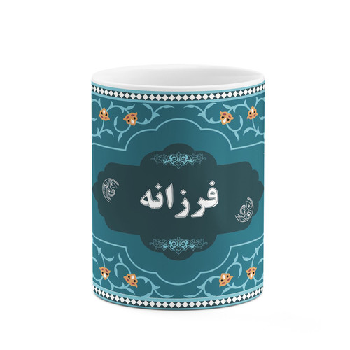ماگ ( جعبه کادویی رایگان) چیتوکالا طرح اسم فرزانه کد mgn91587