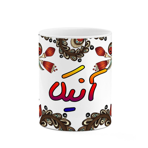 ماگ ( جعبه کادویی رایگان) چیتوکالا مدل اسم آنیکا طرح سنتی گل و بته کد mgh43912