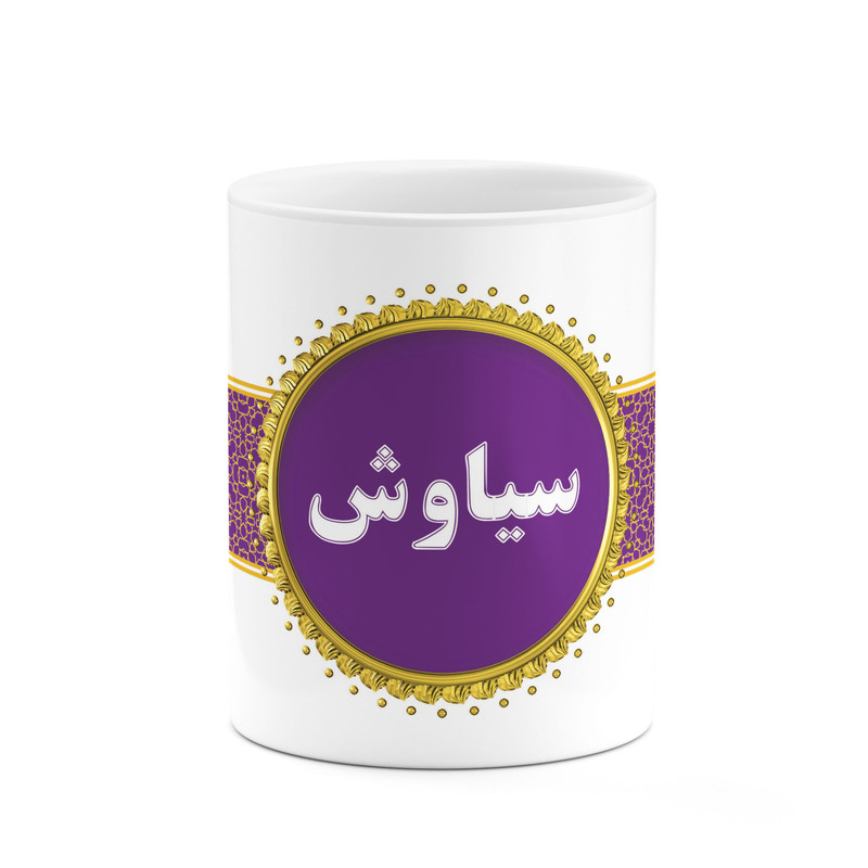 ماگ ( جعبه کادویی رایگان)  چیتوکالا طرح اسم سیاوش کد mgo13975