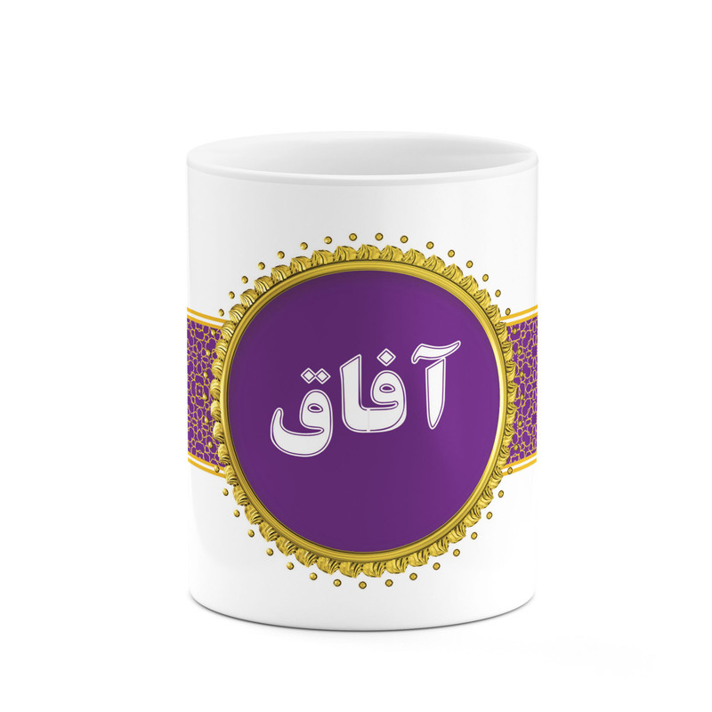 ماگ ( جعبه کادویی رایگان)  چیتوکالا طرح اسم آفاق کد mgo10517