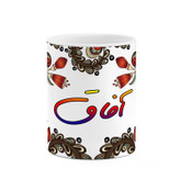 ماگ ( جعبه کادویی رایگان) چیتوکالا مدل اسم آفاق طرح سنتی گل و بته کد mgh43655