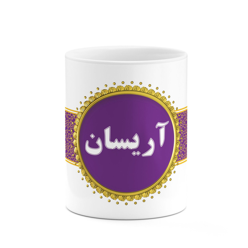 ماگ ( جعبه کادویی رایگان)  چیتوکالا طرح اسم آریسان کد mgo10412