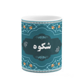 ماگ ( جعبه کادویی رایگان) چیتوکالا طرح اسم شکوه کد mgn90836