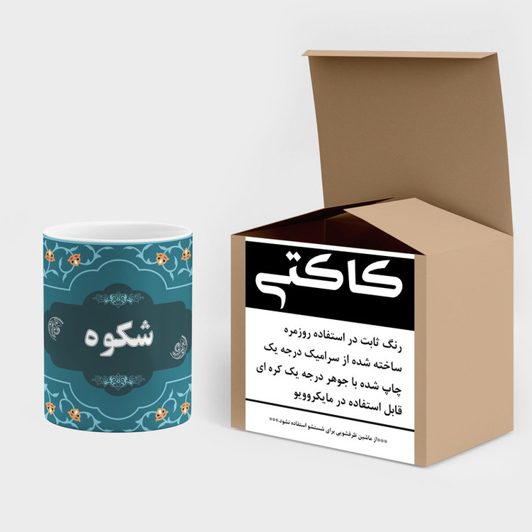 ماگ ( جعبه کادویی رایگان) چیتوکالا طرح اسم شکوه کد mgn90836