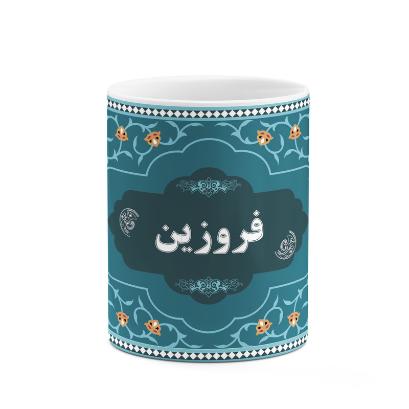 ماگ ( جعبه کادویی رایگان)  چیتوکالا طرح اسم فروزین کد mgn91667