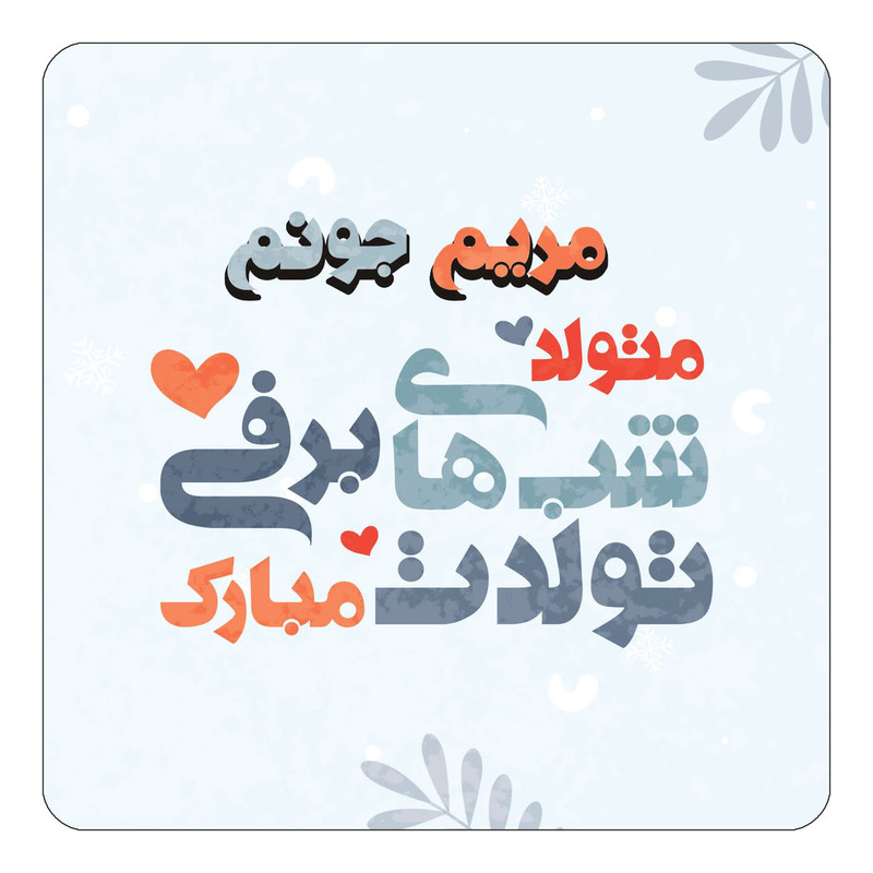 مگنت چیتوکالا طرح اسم مریم مدل تولد زمستان کد mn17544