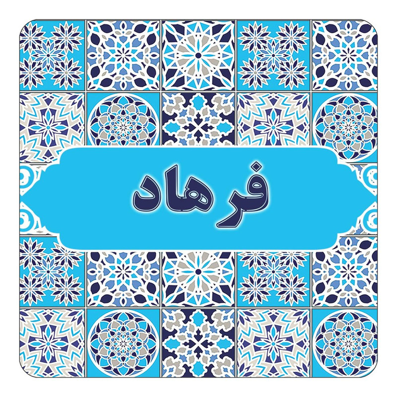 مگنت چیتوکالا طرح اسم فرهاد مدل اسلیمی کد mg24771