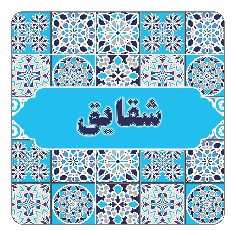 مگنت چیتوکالا طرح اسم شقایق مدل اسلیمی کد mg23722