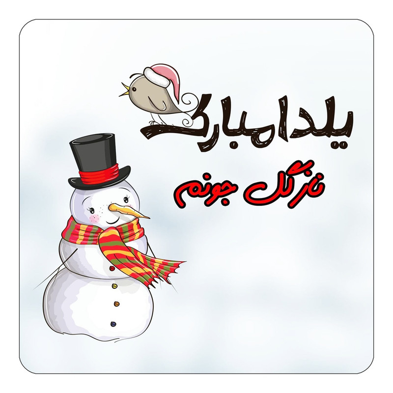 مگنت چیتوکالا طرح اسم نازگل مدل شب یلدا مبارک کد mg44413
