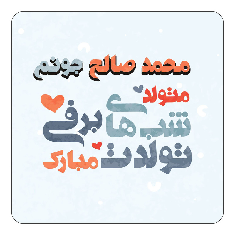 مگنت چیتوکالا طرح اسم محمد صالح مدل تولد زمستان کد mn22076