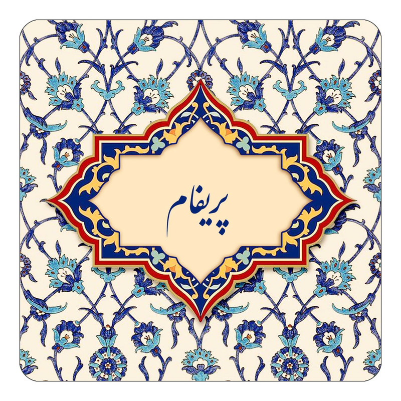 مگنت چیتوکالا طرح اسم پریفام مدل اسلیمی کد mn87699