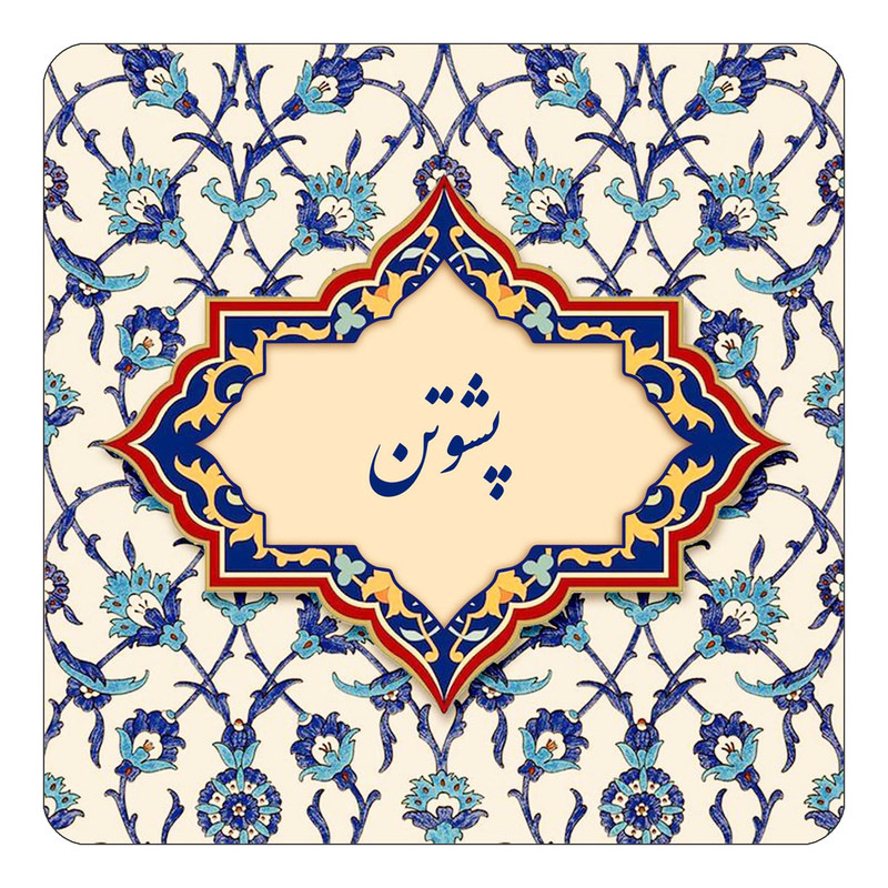 مگنت چیتوکالا طرح اسم پشوتن مدل اسلیمی کد mn87721