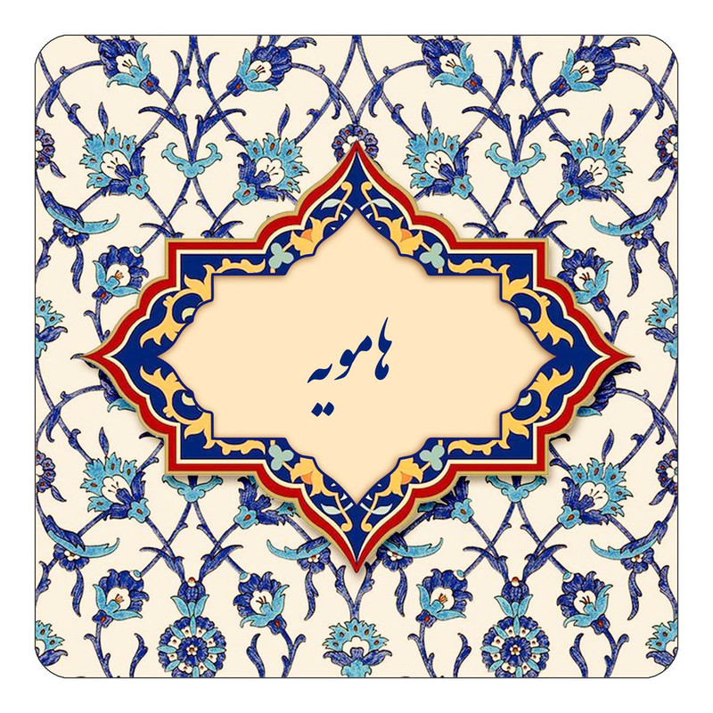 مگنت چیتوکالا طرح اسم هامویه مدل اسلیمی کد mn87126