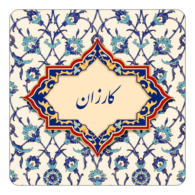 مگنت چیتوکالا طرح اسم کارزان مدل اسلیمی کد mn87932