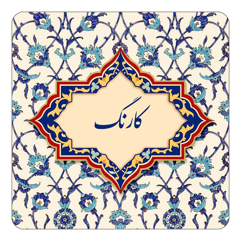 مگنت چیتوکالا طرح اسم کارنگ مدل اسلیمی کد mn87938