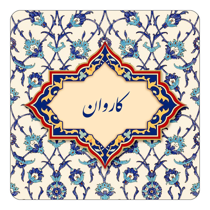مگنت چیتوکالا طرح اسم کاروان مدل اسلیمی کد mn87940