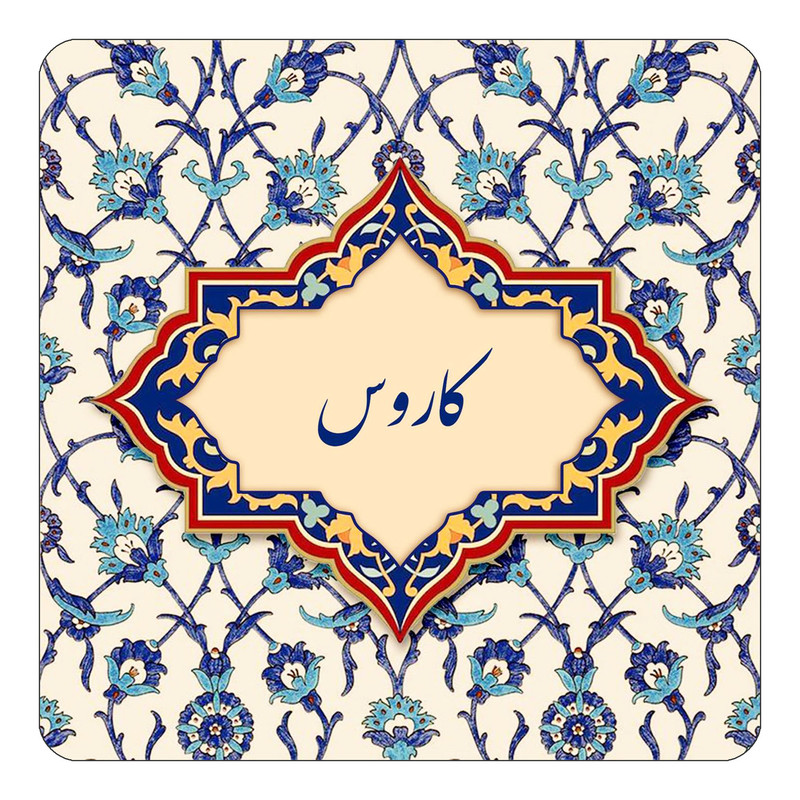 مگنت چیتوکالا طرح اسم کاروس مدل اسلیمی کد mn87941