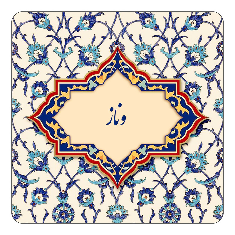 مگنت چیتوکالا طرح اسم وناز مدل اسلیمی کد mn87449