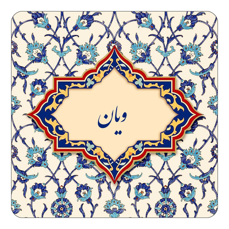مگنت چیتوکالا طرح اسم ویان مدل اسلیمی کد mn87476
