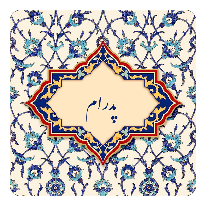 مگنت یخچالی چیتوکالا طرح اسم پدرام مدل اسلیمی کد mn87594